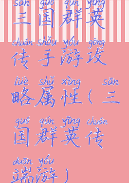 三国群英传手游攻略属性(三国群英传端游)