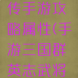 三国群英传手游攻略属性(手游三国群英志武将攻略)