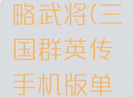 三国群英传手游攻略武将(三国群英传手机版单机武将技能)