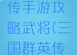 三国群英传手游攻略武将(三国群英传端游)