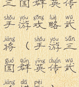 三国群英传手游攻略武将(手游三国群英传武将搭配)