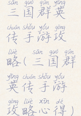 三国群英传手游攻略(三国群英传手游攻略心得)