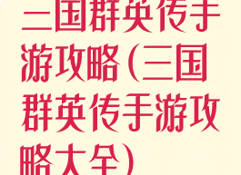 三国群英传手游攻略(三国群英传手游攻略大全)