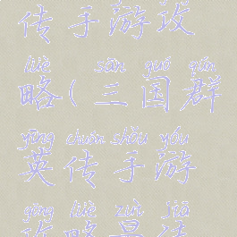 三国群英传手游攻略(三国群英传手游攻略最佳组合)