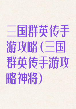 三国群英传手游攻略(三国群英传手游攻略神将)