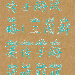 三国群英传手游攻略(三国群英传手游攻略联盟升星)