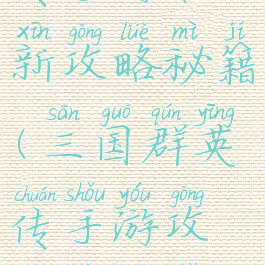 三国群英传手游最新攻略秘籍(三国群英传手游攻略秘籍手机)