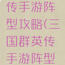 三国群英传手游阵型攻略(三国群英传手游阵型攻略图)