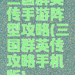 三国群英传手游阵型攻略(三国群英传攻略手机版)