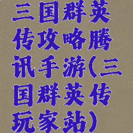 三国群英传攻略腾讯手游(三国群英传玩家站)