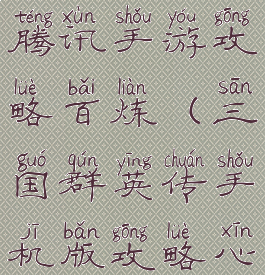 三国群英传腾讯手游攻略百炼(三国群英传手机版攻略心得)