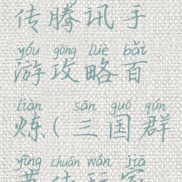 三国群英传腾讯手游攻略百炼(三国群英传玩家站)