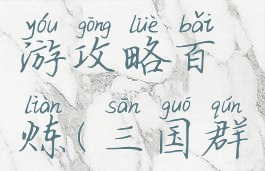 三国群英传腾讯手游攻略百炼(三国群英传腾讯游戏)
