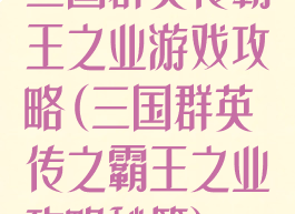 三国群英传霸王之业游戏攻略(三国群英传之霸王之业攻略秘籍)