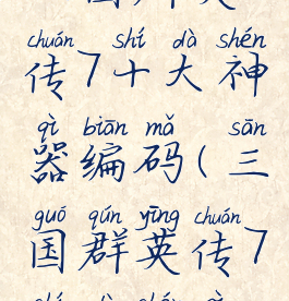 三国群英传7十大神器编码(三国群英传7十大神器)