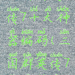 三国群英传7十大神器编码(三国群英传7扇子神器)