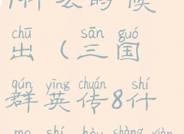 三国群英传9什么时候出(三国群英传8什么时候上线)