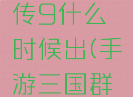 三国群英传9什么时候出(手游三国群英传9)