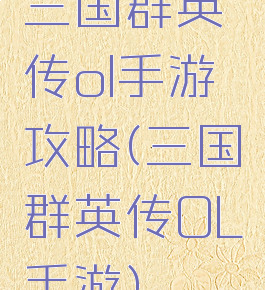 三国群英传ol手游攻略(三国群英传OL手游)