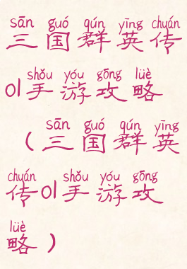 三国群英传ol手游攻略(三国群英传ol手游攻略)
