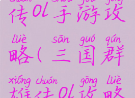 三国群英传ol手游攻略(三国群雄传ol攻略)