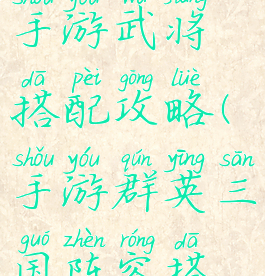 三国群英录手游武将搭配攻略(手游群英三国阵容搭配)