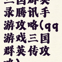 三国群英录腾讯手游攻略(qq游戏三国群英传攻略)