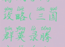 三国群英录腾讯手游攻略(三国群英录腾讯手游攻略图)