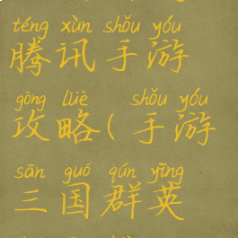 三国群英录腾讯手游攻略(手游三国群英传攻略)