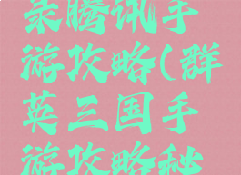 三国群英录腾讯手游攻略(群英三国手游攻略秘籍)