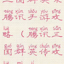 三国群英录腾讯手游攻略(腾讯三国群英传攻略秘籍)