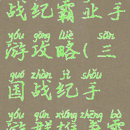 三国群英战纪霸业手游攻略(三国战纪手游群雄争霸攻略)