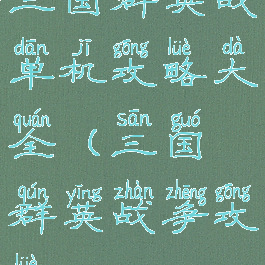 三国群英战单机攻略大全(三国群英战争攻略)