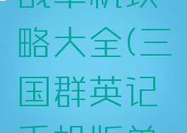 三国群英战单机攻略大全(三国群英记手机版单机)