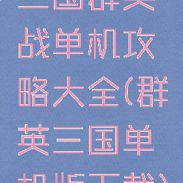 三国群英战单机攻略大全(群英三国单机版下载)