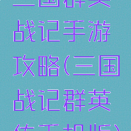 三国群英战记手游攻略(三国战记群英传手机版)