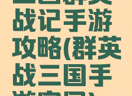 三国群英战记手游攻略(群英战三国手游官网)