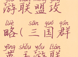 三国群英手游联盟攻略(三国群英手游联盟攻略图)
