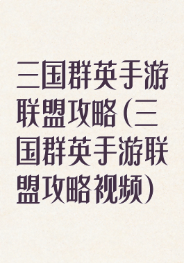 三国群英手游联盟攻略(三国群英手游联盟攻略视频)