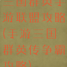 三国群英手游联盟攻略(手游三国群英传争霸攻略)