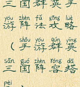 三国群英手游阵法攻略(手游群英三国阵容搭配)