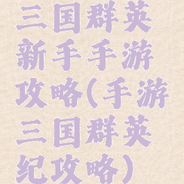 三国群英新手手游攻略(手游三国群英纪攻略)
