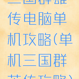 三国群雄传电脑单机攻略(单机三国群英传攻略)