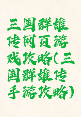 三国群雄传网页游戏攻略(三国群雄传手游攻略)