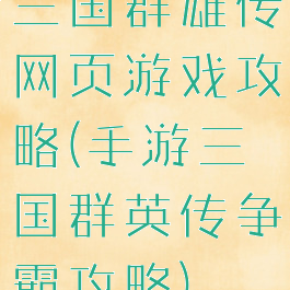 三国群雄传网页游戏攻略(手游三国群英传争霸攻略)