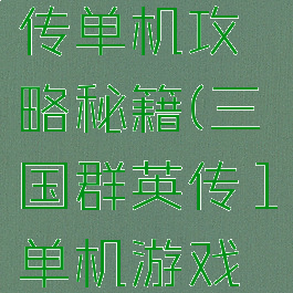 三国群雄传单机攻略秘籍(三国群英传1单机游戏秘籍)