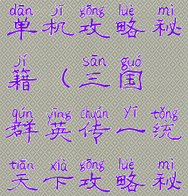 三国群雄传单机攻略秘籍(三国群英传一统天下攻略秘籍)