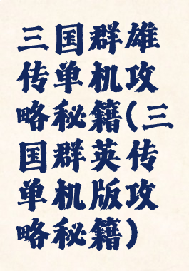 三国群雄传单机攻略秘籍(三国群英传单机版攻略秘籍)