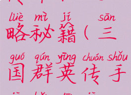 三国群雄传单机攻略秘籍(三国群英传手机版单机秘籍)