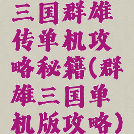 三国群雄传单机攻略秘籍(群雄三国单机版攻略)